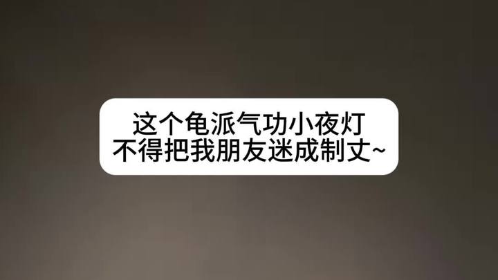 没有男生会拒绝这么酷的龟派气功小夜灯吧~
