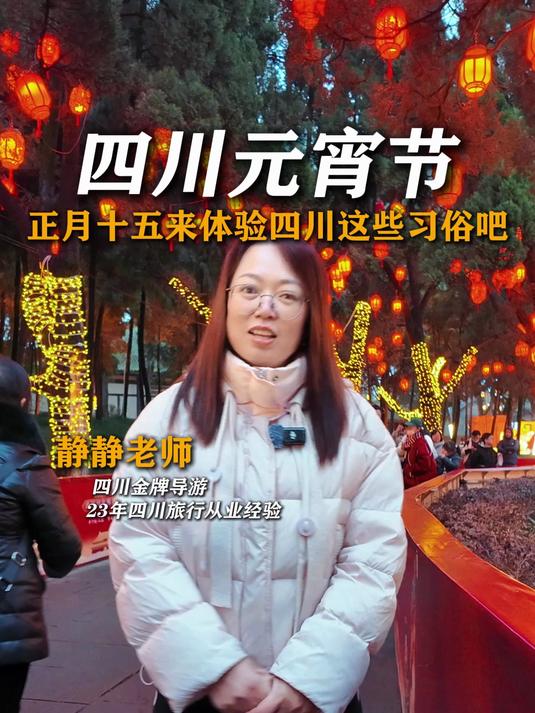 这些四川元宵节的习俗你知道吗?一个视频看成都元宵节去哪玩