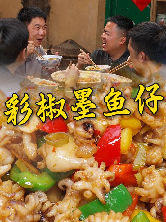 乡里办酒席的这道彩椒墨鱼仔兄弟们可是馋好久了 我在乡村做美食