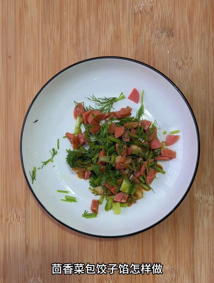 茴香菜包饺子馅怎样做，跟我这样做就行了