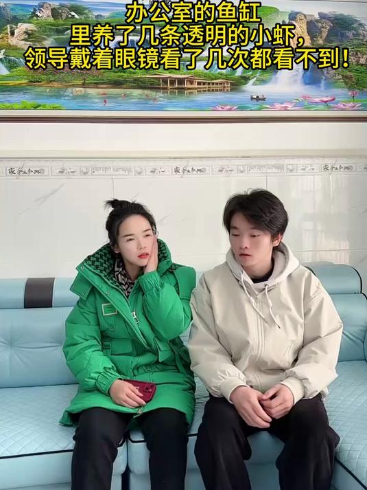 鱼缸里养了几条透明的小虾,领导戴着眼镜看了几次都看不到