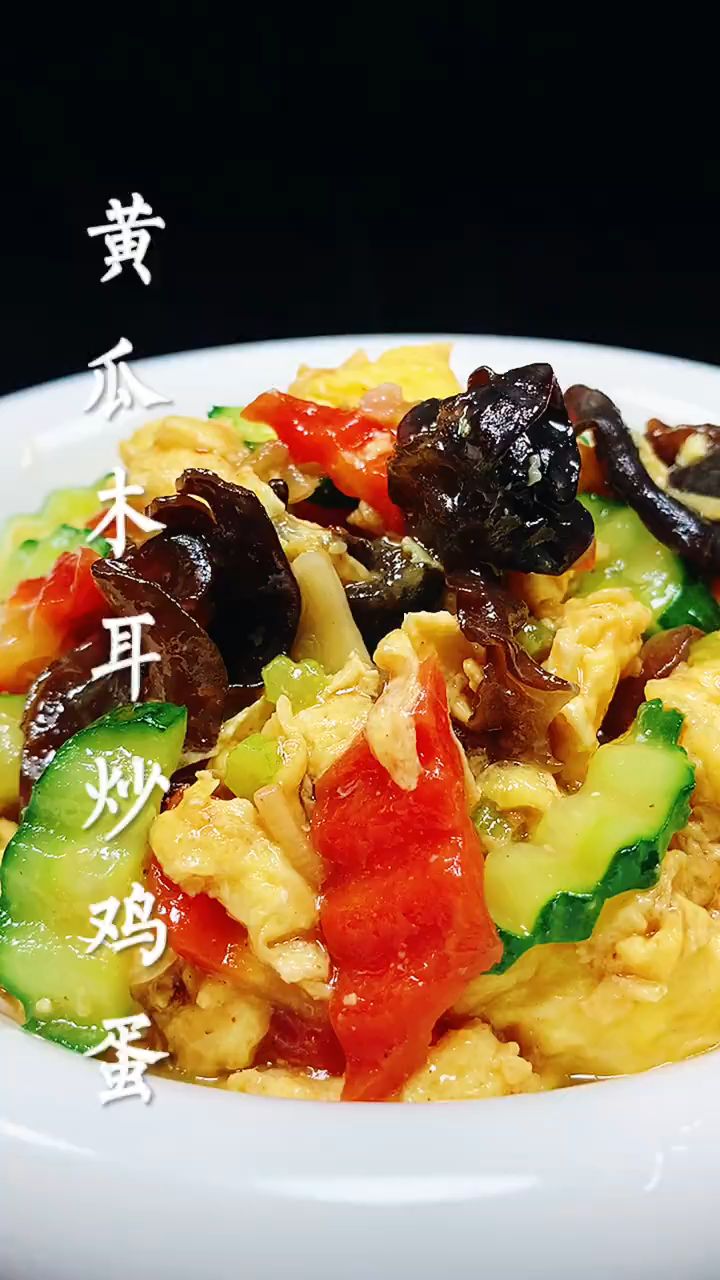 家常美食,黄瓜木耳炒鸡蛋!