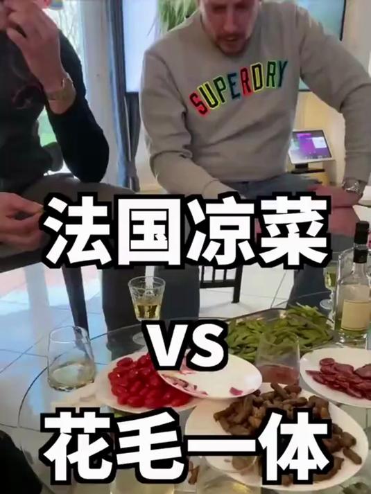 大排档下酒菜花毛一体成为了法国凉菜!