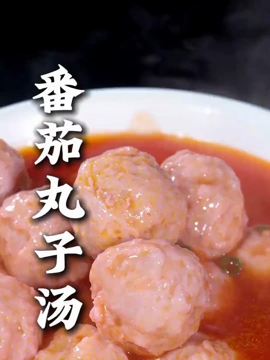 想吃番茄丸子汤,只需掌握以下三个步骤,汤鲜味美