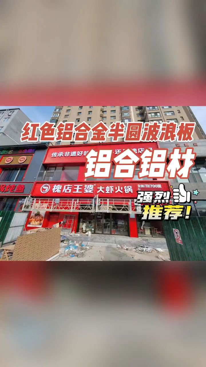 火锅店招采用红色铝合金半圆铝合金波浪板,适用店铺门头,商业空间设计,金属波浪板