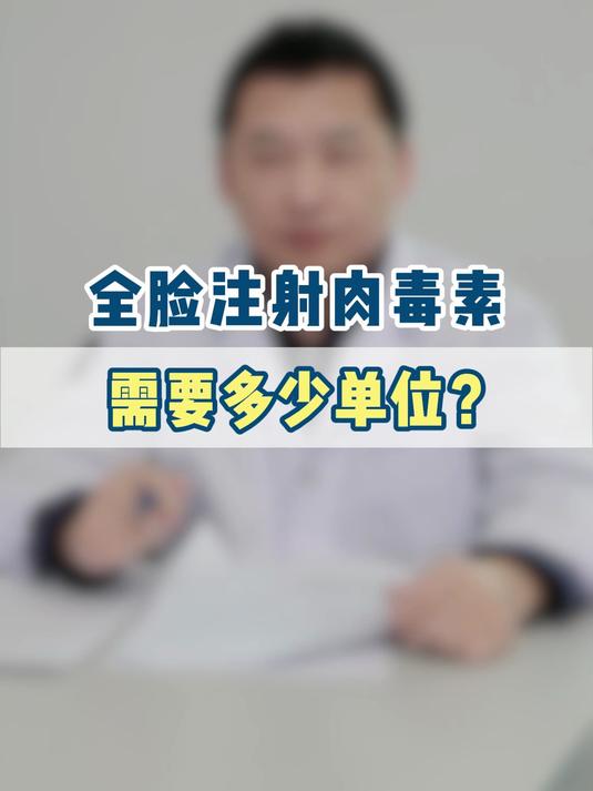 全脸注射肉毒素需要多少单位?