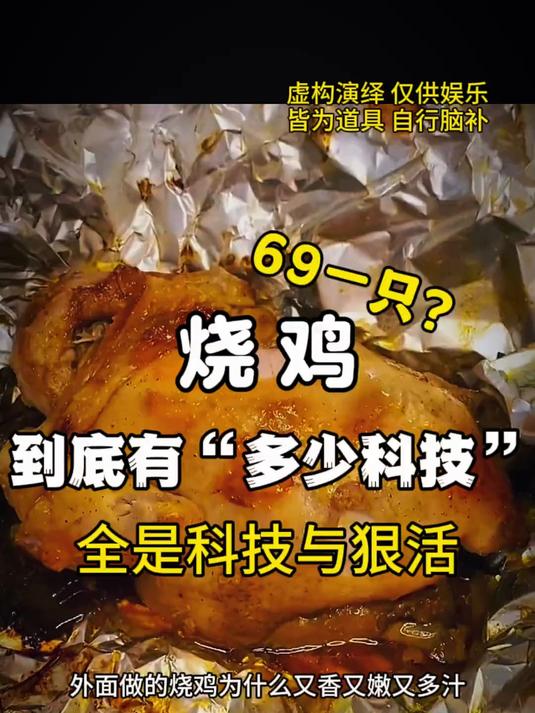《烧鸡》到底有“多少科技”?真是又嫩又多汁……