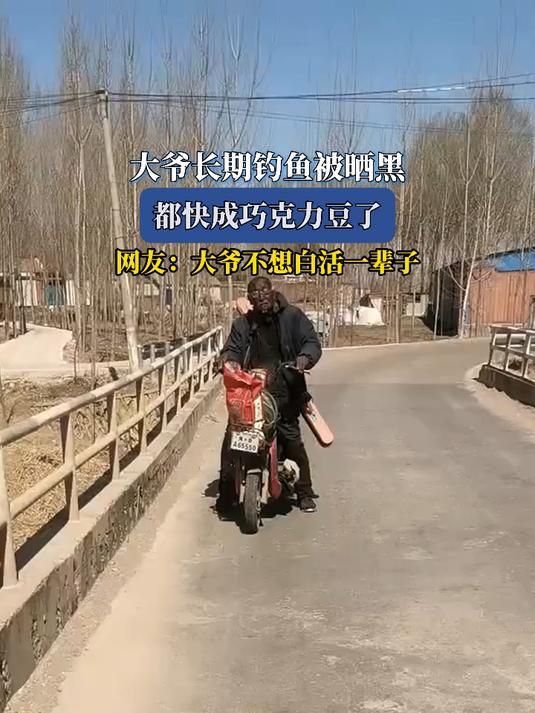 大爷长期钓鱼被晒黑,都快成巧克力豆了