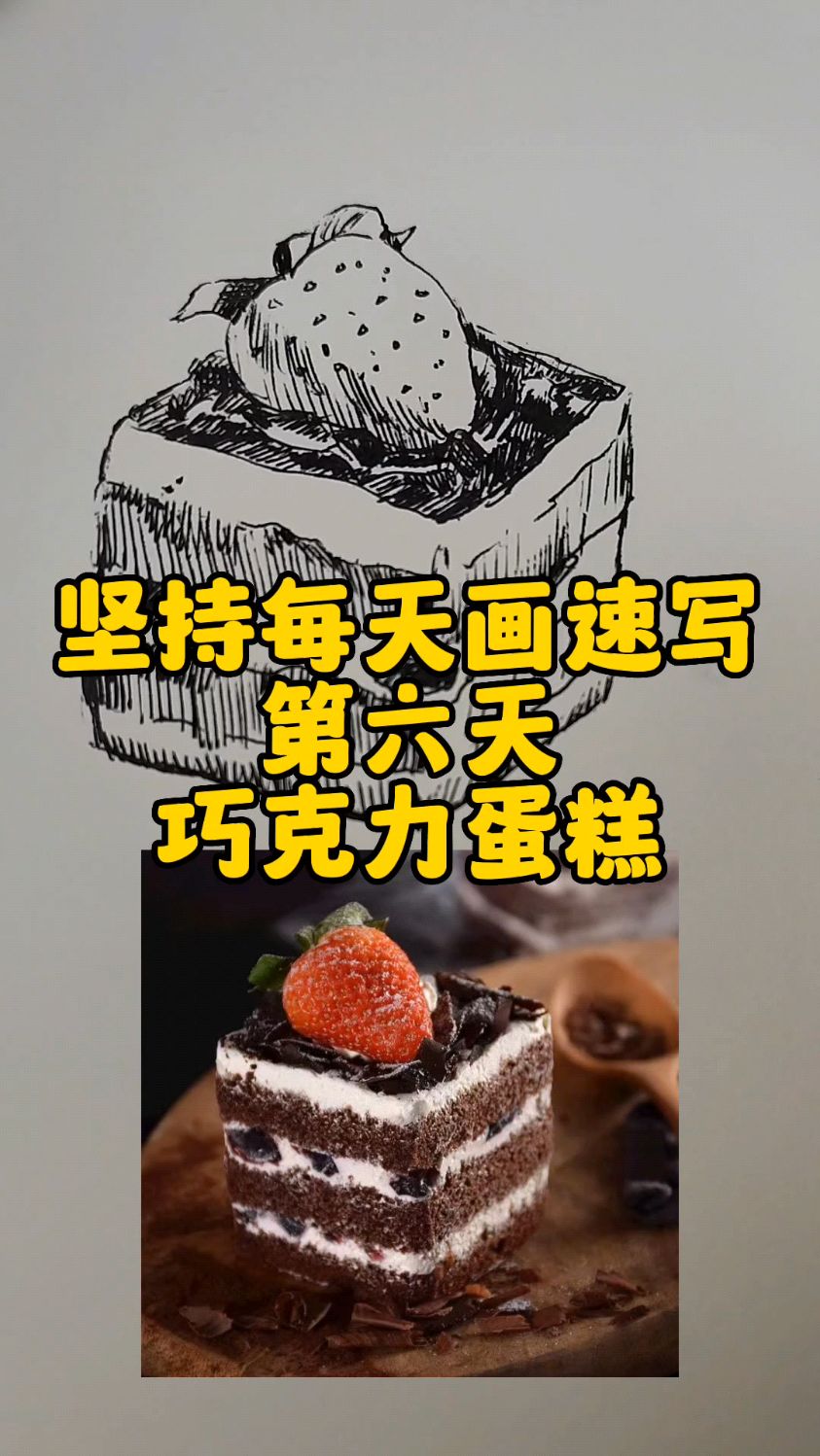 坚持每天画速写|第六天巧克力蛋糕