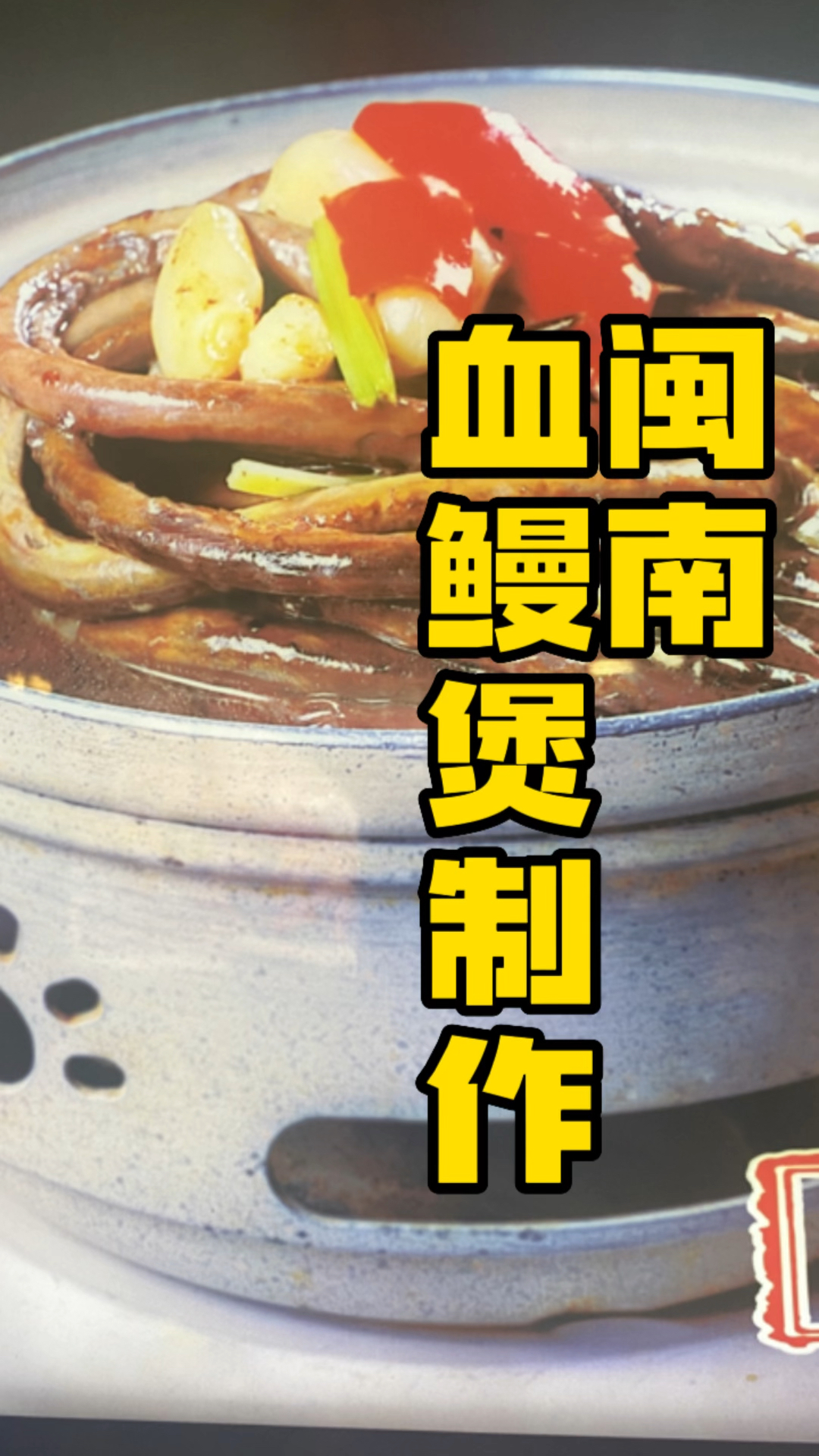 血鳗知道怎么做吗?母亲节到了!给妈妈做个血鳗鱼煲吧!