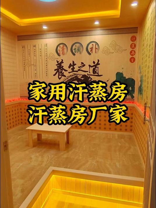 家用汗蒸房,家庭汗蒸房