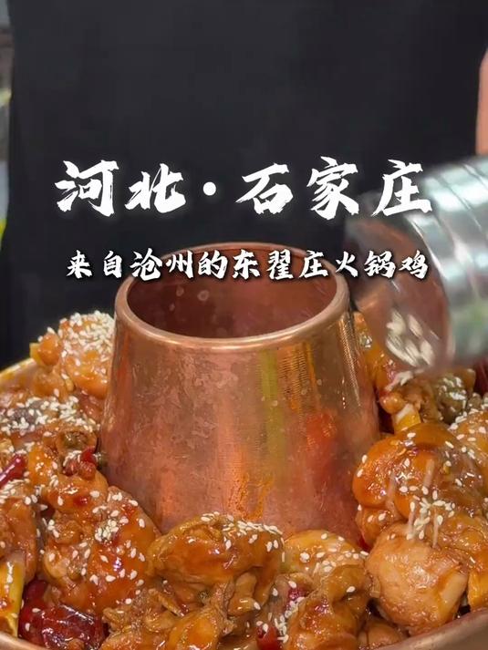 你什么时候来河北，吃蘸蜜桃醋的沧州火锅鸡