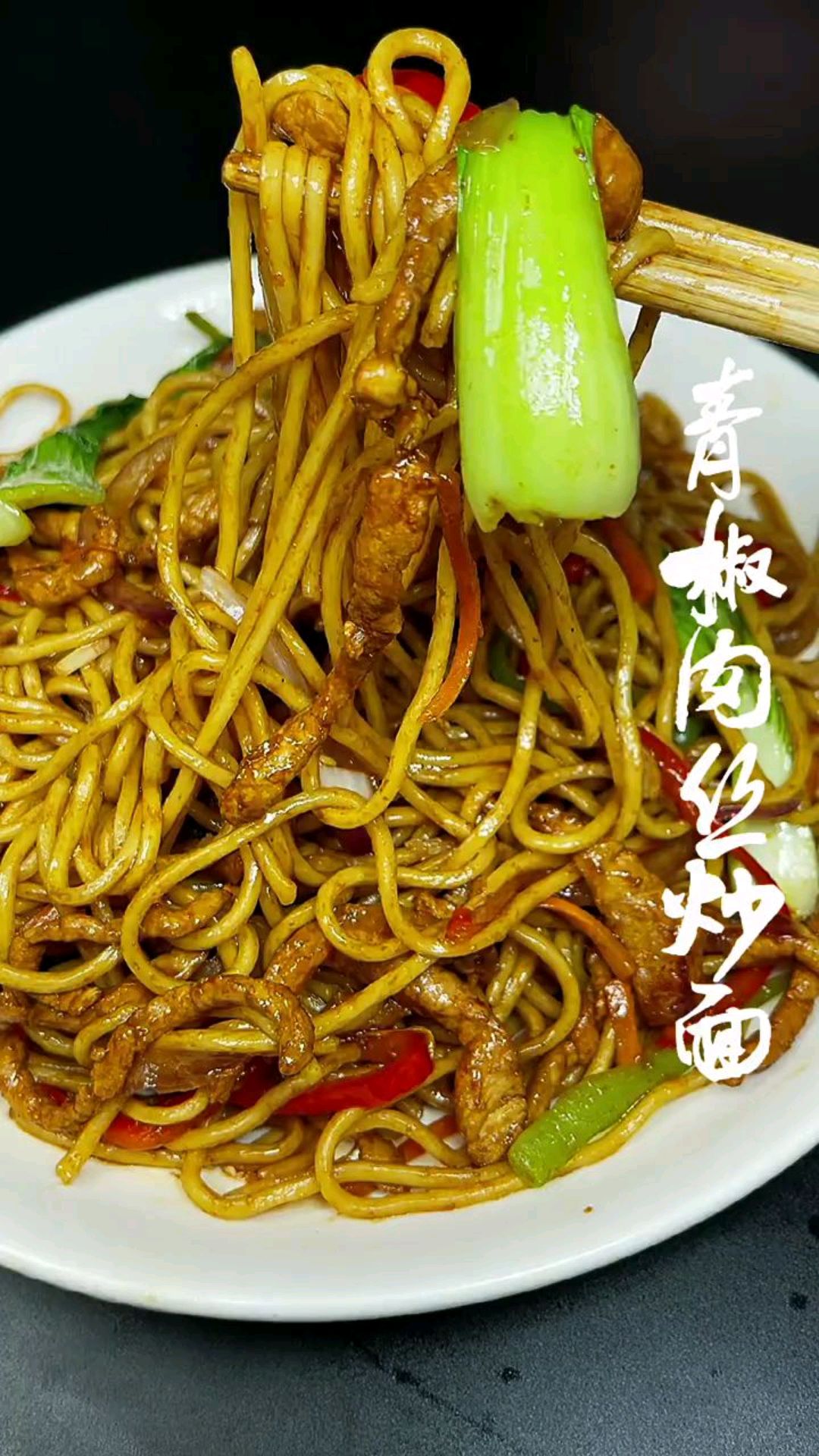 青椒肉丝炒面