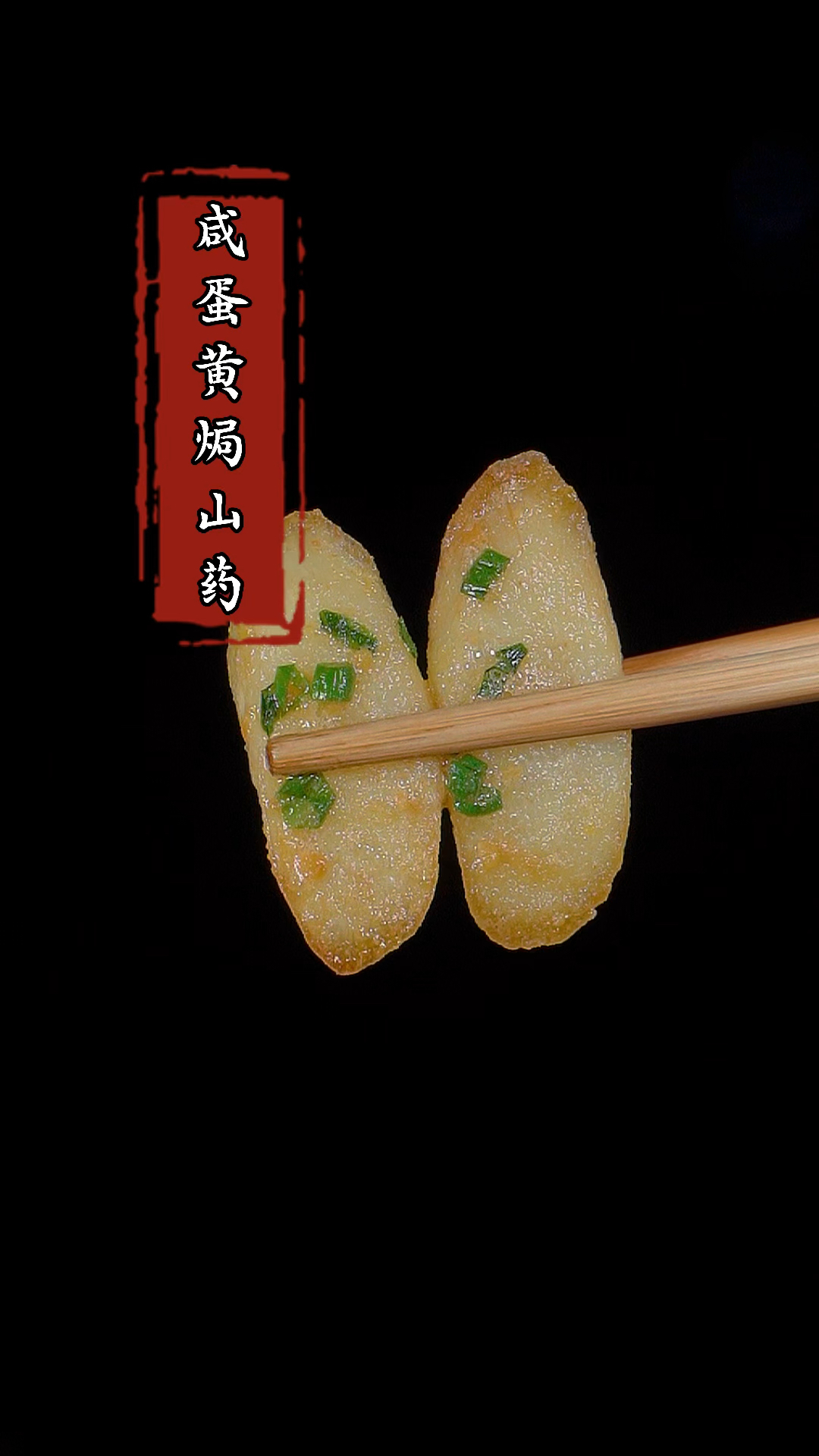 我家孩子一周能吃八次的咸蛋黄焗山药,做法简单还特好吃!#咸蛋黄焗山药 #家常菜