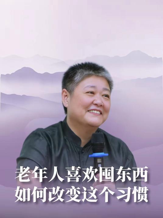 老年人喜欢囤东西,如何改变这个习惯!