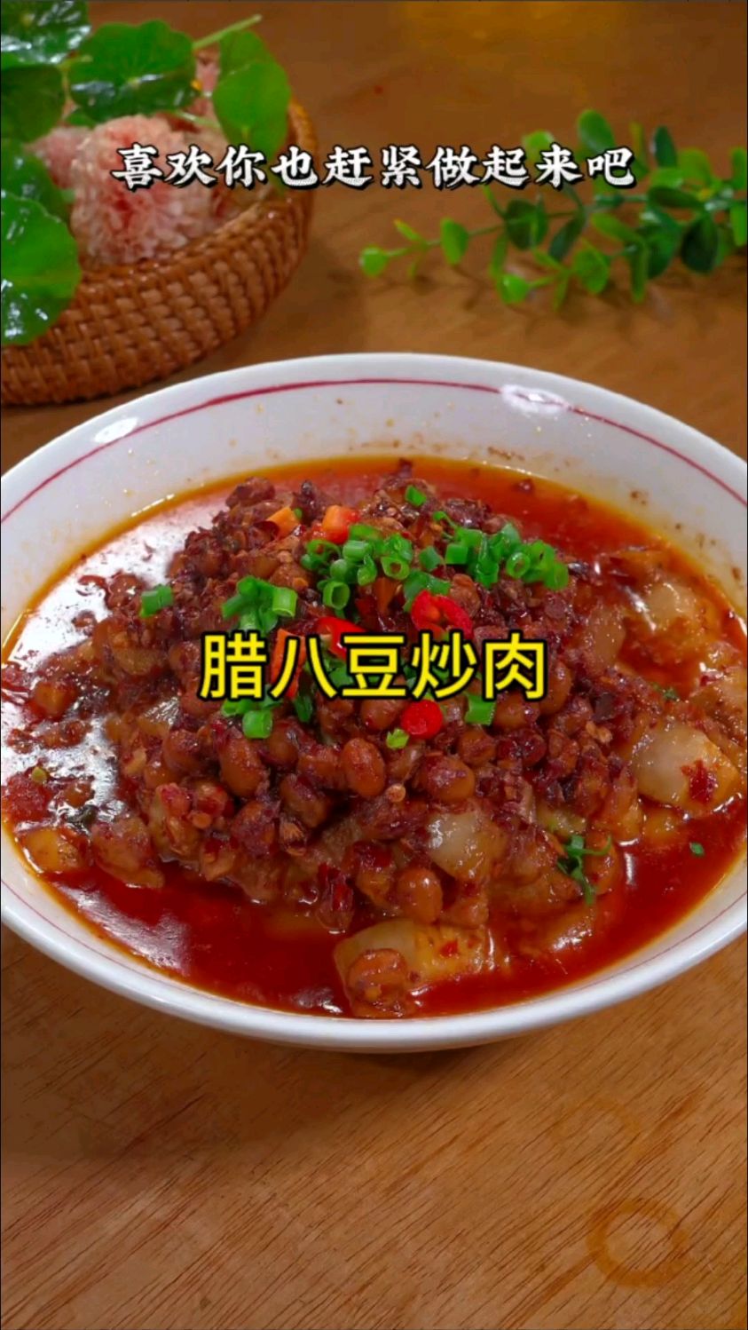 这道腊八豆蒸五花肉,真的满屋飘香,不喜欢吃肉的都能干掉好几碗米饭