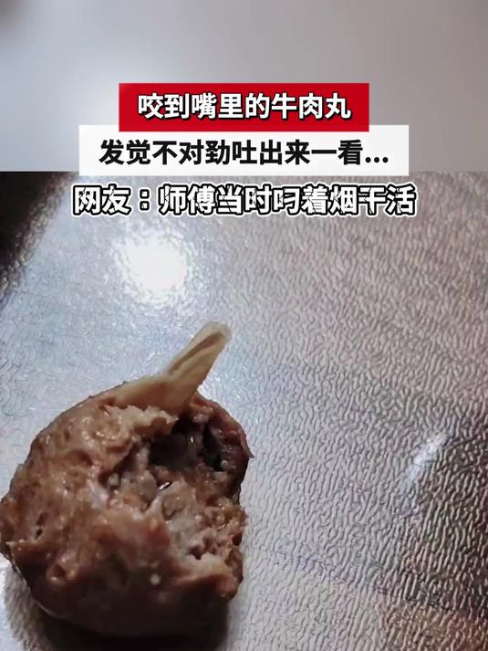 咬到嘴里的牛肉丸,发觉不对劲吐出来一看