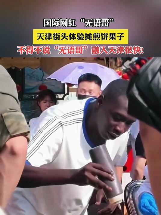 国际网红“无语哥”天津街头体验摊煎饼果子,他融入天津很快!