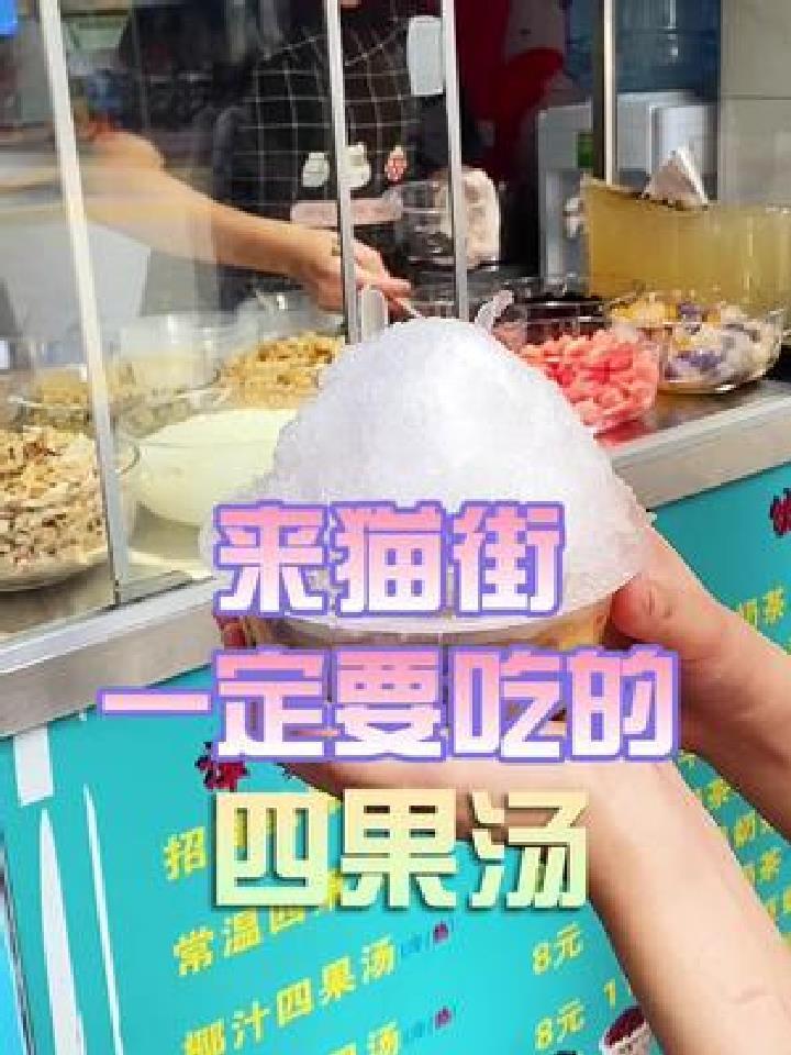 来厦大猫街必吃的这碗四果汤,是我每个夏天的快乐啊