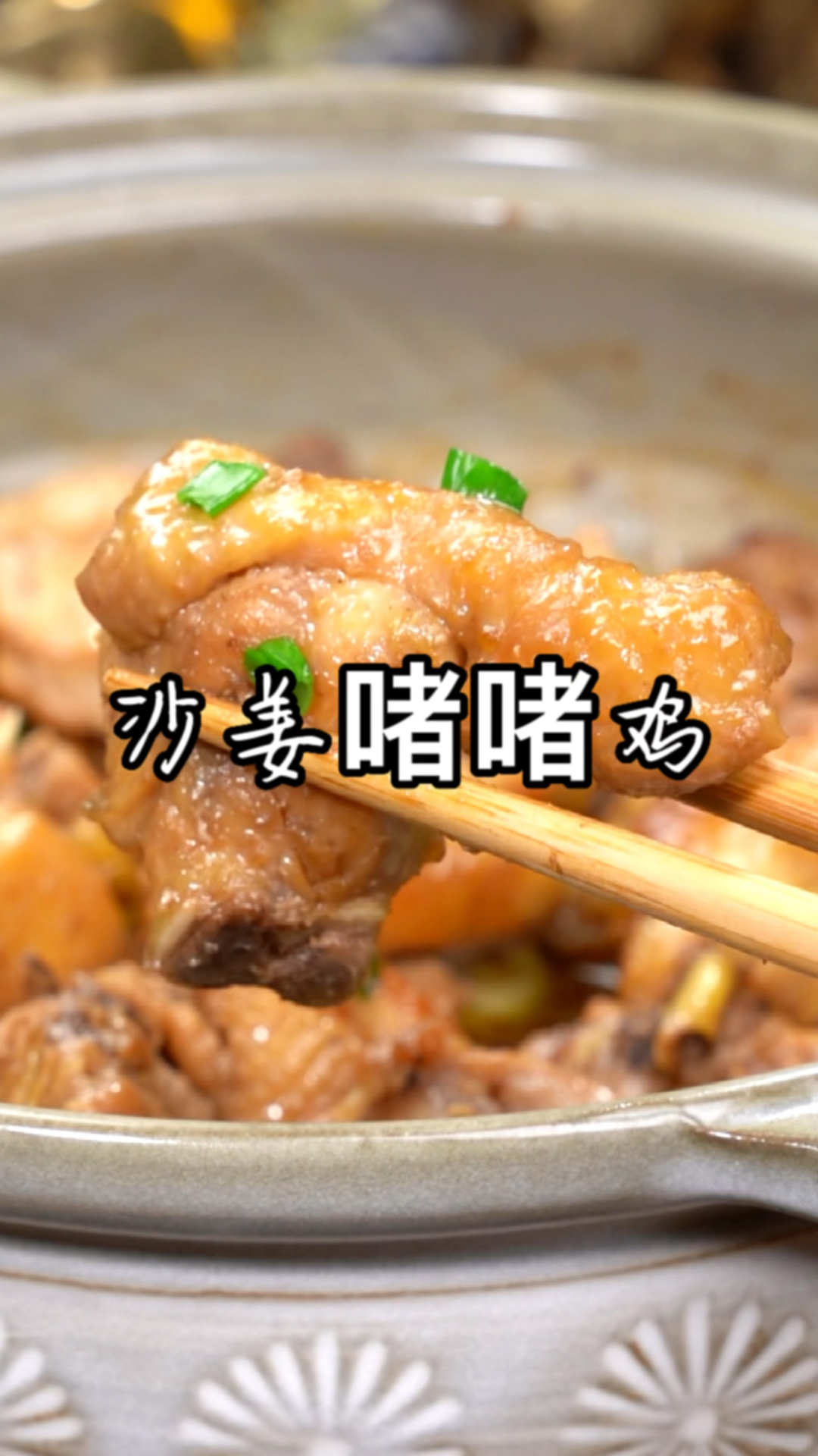广东人喜欢的沙姜啫啫鸡,皮脆肉嫩,好吃到舔手指,你也收藏试一试吧。