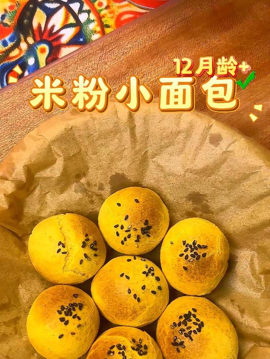 米粉小面包