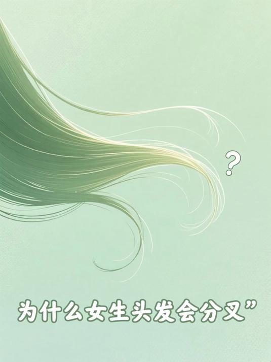 为什么女生头发会分叉 #健康扬帆季#