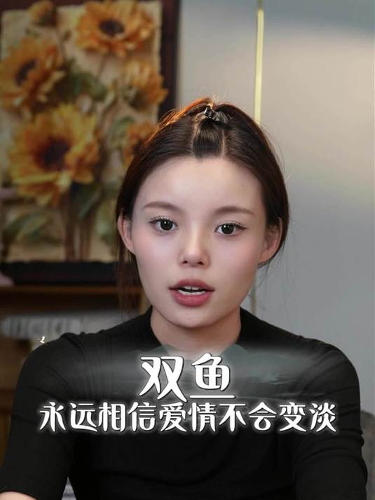 双鱼永远相信爱情不会变淡#星座