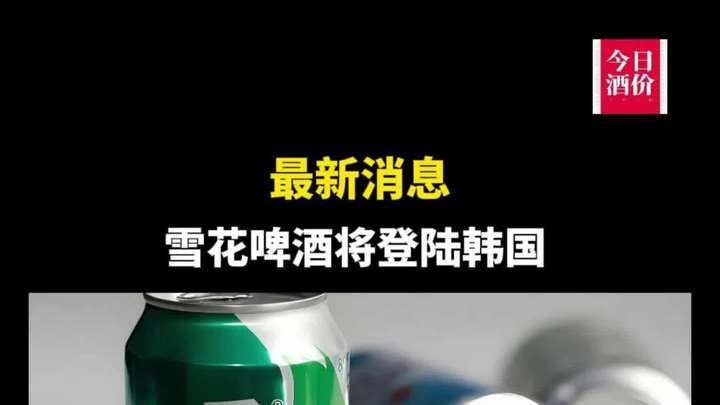 最新消息,雪花啤酒将登陆韩国