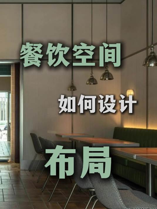 餐饮空间如何设计布局?
