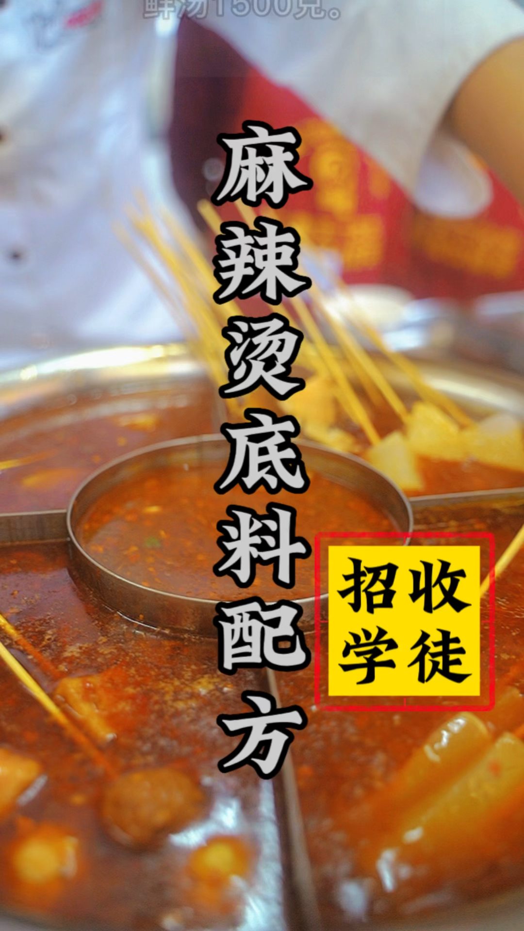 骨汤麻辣烫.金汤麻辣烫.益阳麻辣烫,配方教学