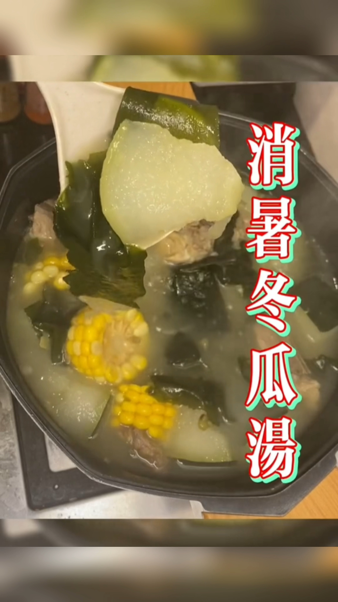 夏日必备汤水之一#消暑冬瓜汤 安排!