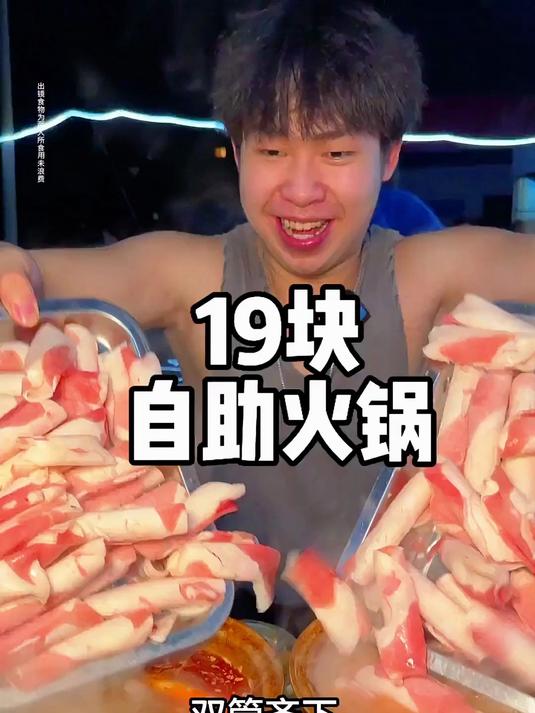 19块的自助小火锅荤素畅吃 六十多种菜品 还不限时 吃到爽