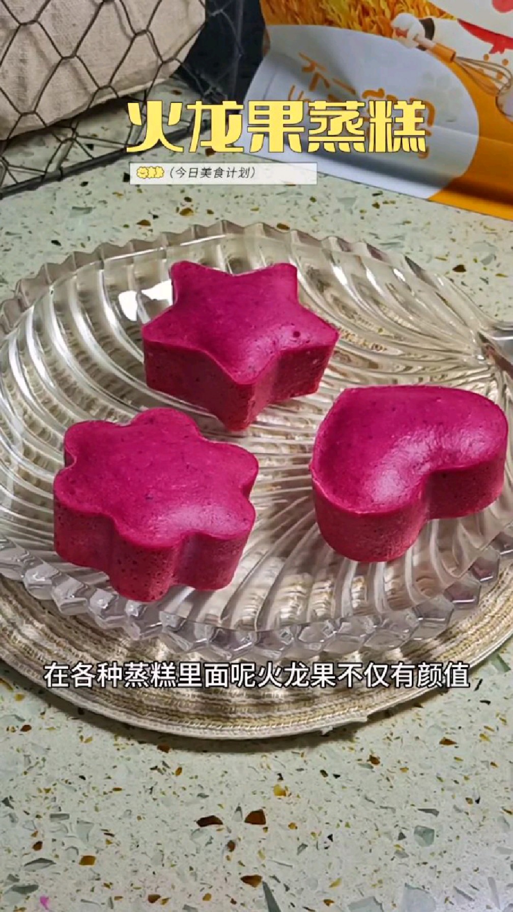 火龙果蒸糕,我自己都爱了,颜值高,还好吃,松松软软,自带甜味,推荐给9个月以上宝宝