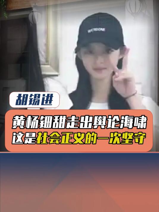 黄杨钿甜走出舆论海啸，这是社会正义的一次坚守