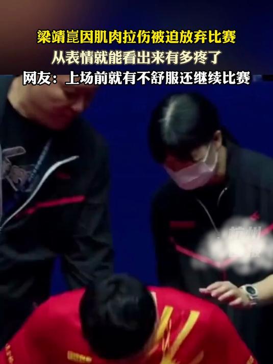 梁靖崑因肌肉拉伤被迫放弃比赛,从表情就能看出来有多疼了