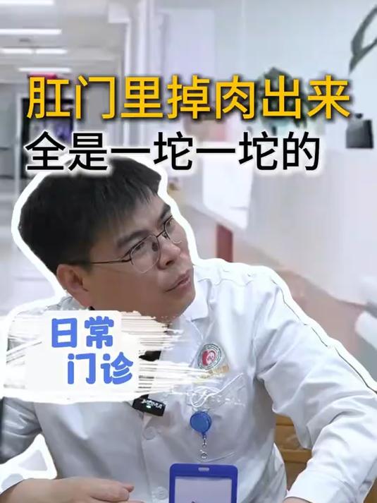 肛门里面掉一坨一坨的肉出来