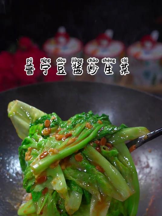 好吃的普宁豆酱炒生菜