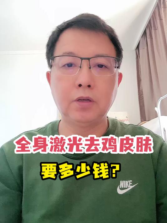 全身激光去鸡皮肤要多少钱?