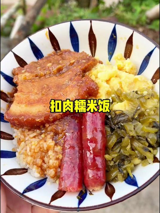 今天吃扣肉糯米饭,真的香迷糊了