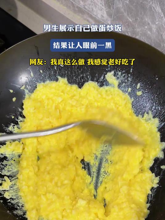 男生展示自己做蛋炒饭,结果让人眼前一黑
