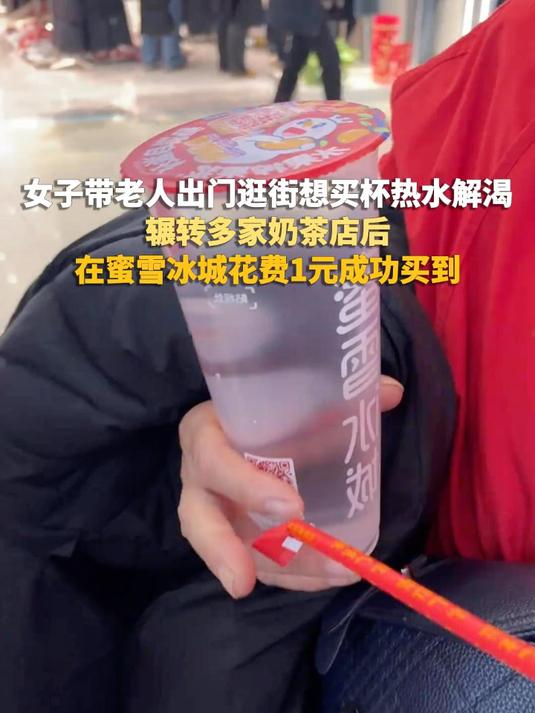 女子带老人出门逛街想买杯热水解渴,辗转多家奶茶店后,在蜜雪冰城花费1元成功买到#蜜雪冰城#