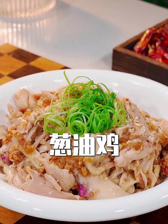 鲜嫩多汁!36 元买三只鸡腿,教你做吃不够的葱油捞鸡