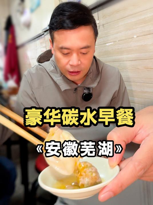 闪现芜湖,豪华碳水早餐走起!