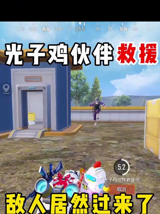 和平精英：光子鸡伙伴救援