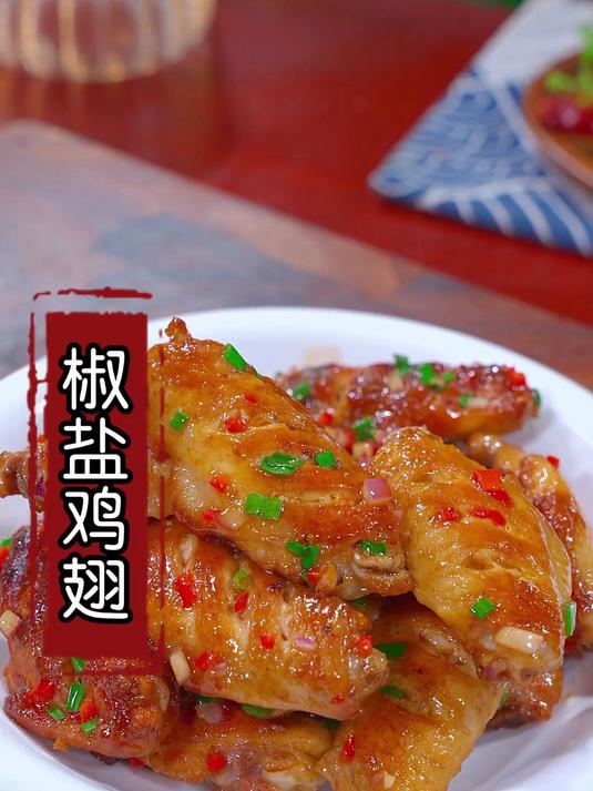 这个椒盐鸡翅太香了,外焦里嫩