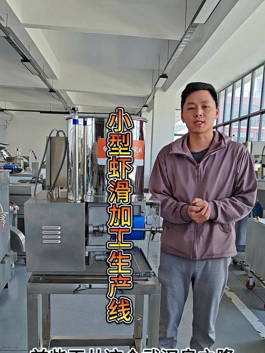 小型虾滑加工生产线设备,自动化加工做虾滑机器