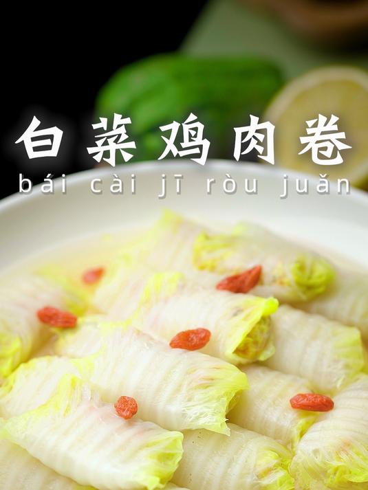 一口鲜嫩!解锁白菜鸡肉卷的美味密码