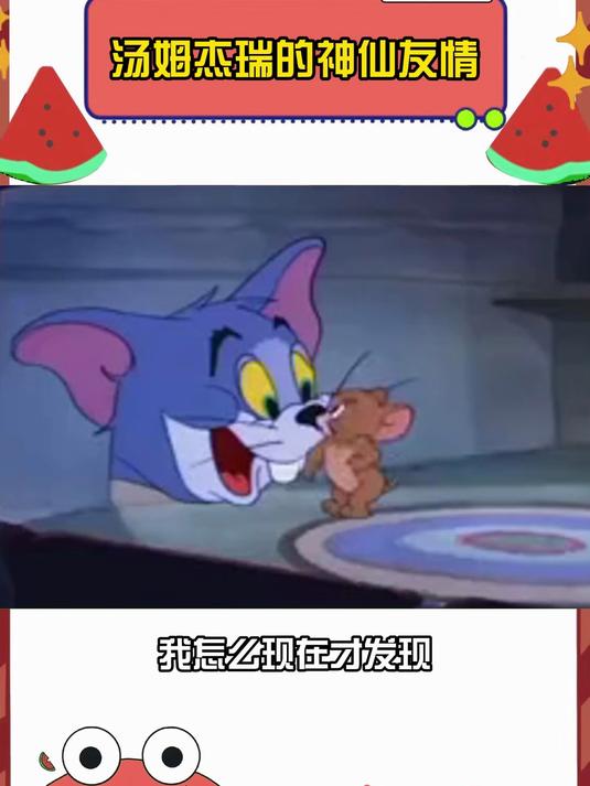 现在才发现汤姆和杰瑞这么有爱 猫和老鼠 童年动画 情感