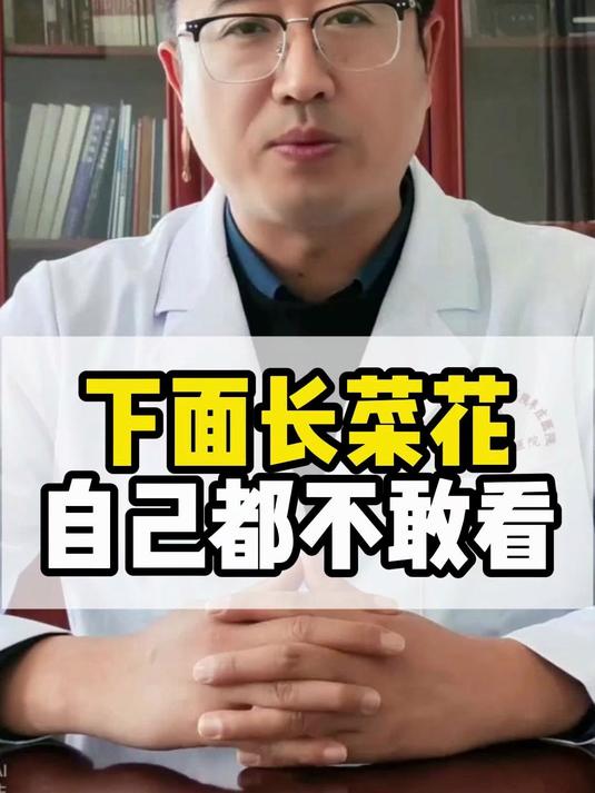 下面长菜花,自己都不敢看