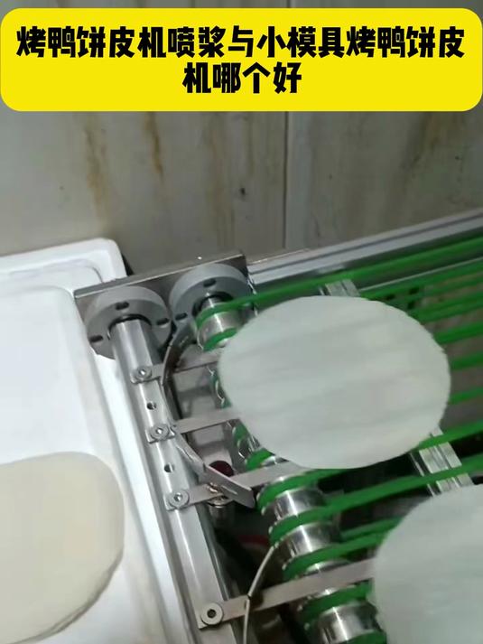 烤鸭饼皮机喷浆与小模具烤鸭饼